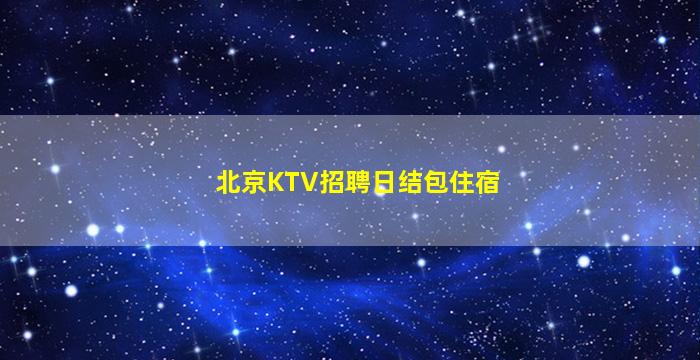 嘉兴酒吧招聘