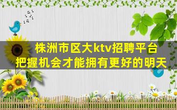 固原KTV招聘