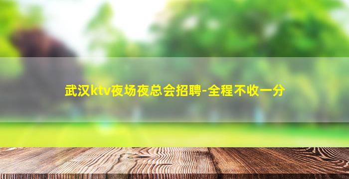 山南KTV招聘